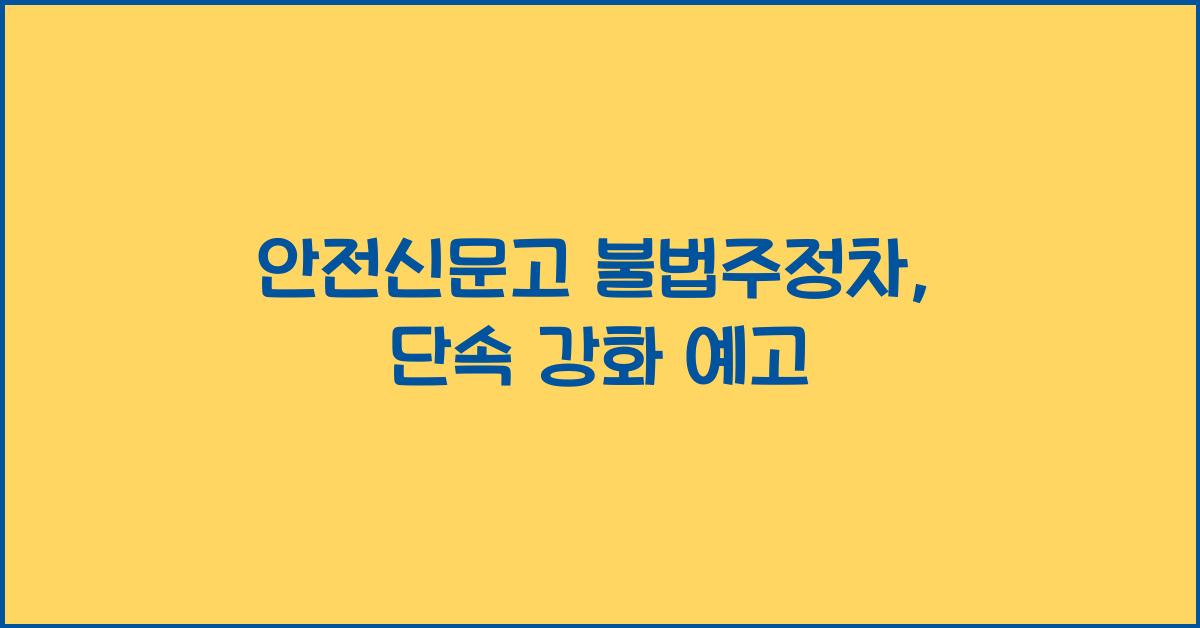 안전신문고 불법주정차