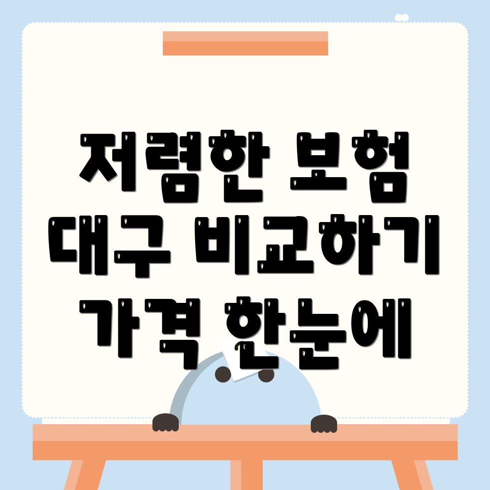 대구 자동차보험