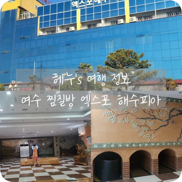 전라남도 여수시 여수EXPO역 여수항 24시간 찜질방에서_5