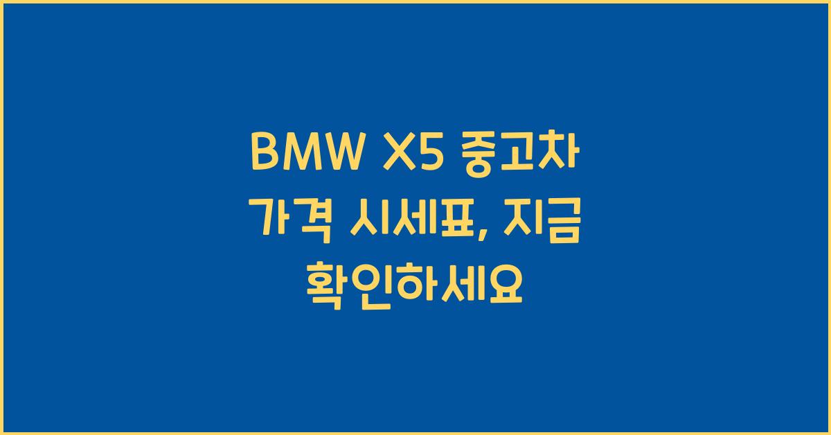 BMW X5 중고차 가격 시세표