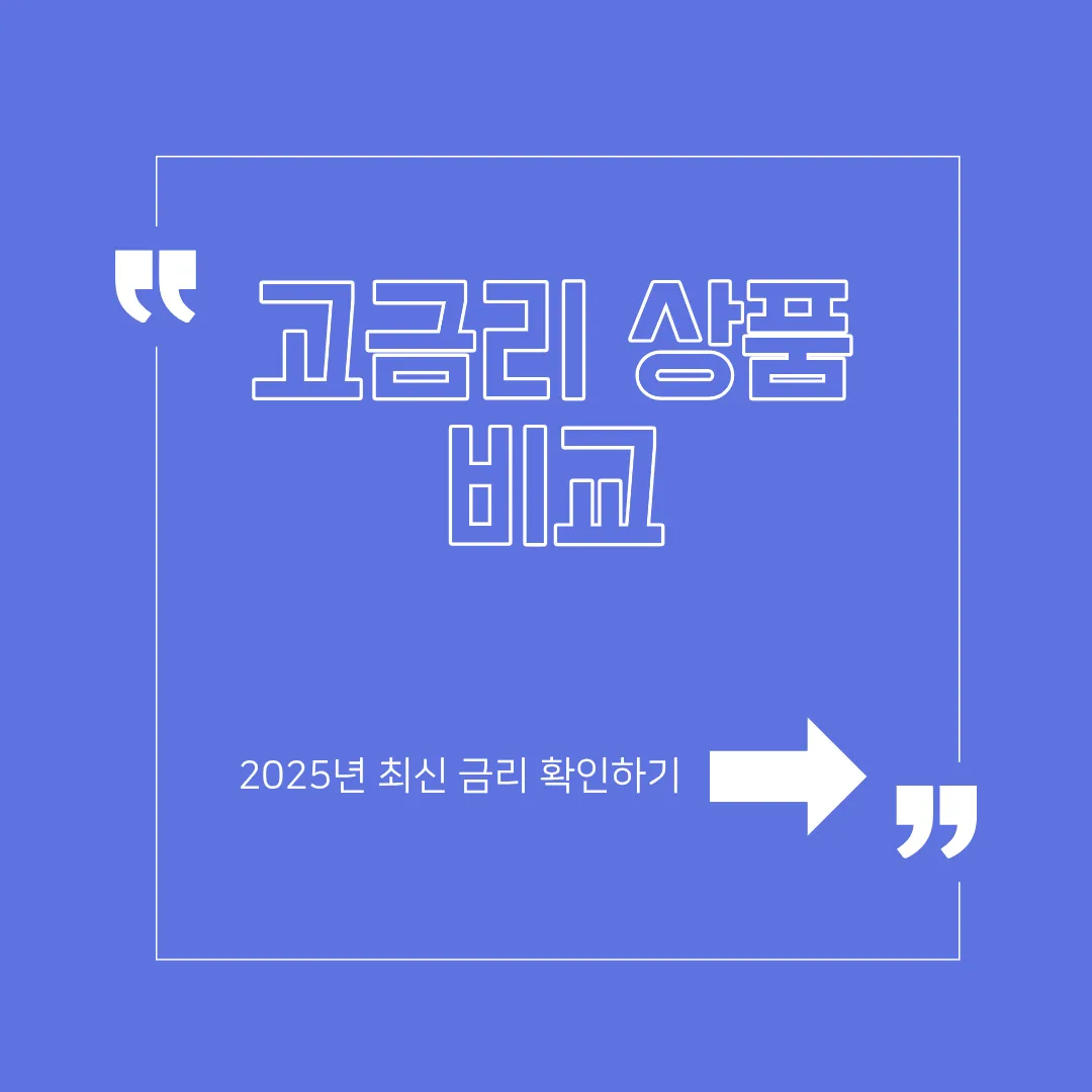 고금리 상품 비교
