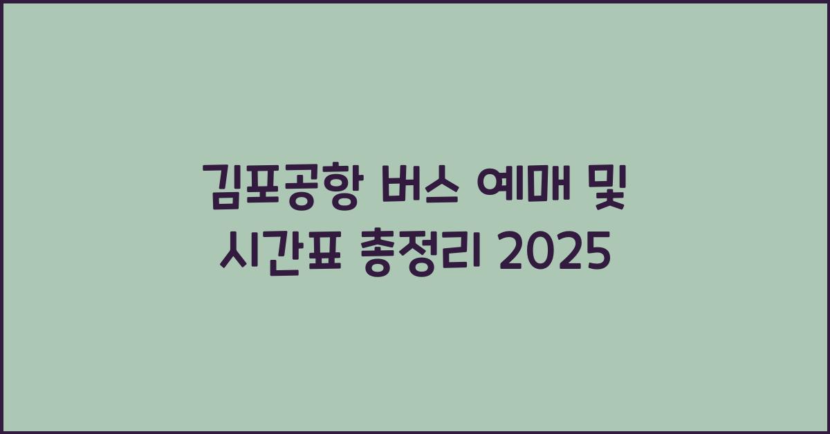 김포공항 버스 예매