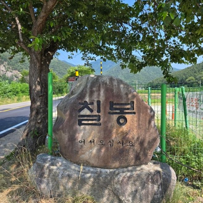 칠봉유원지