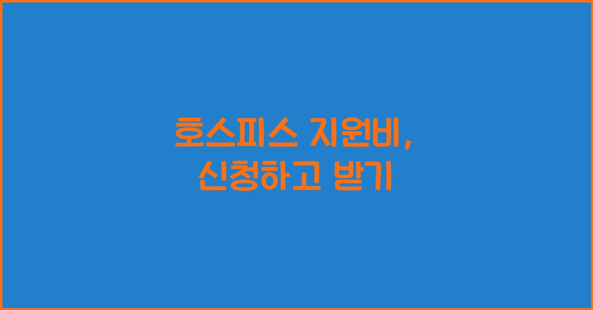 호스피스 지원비