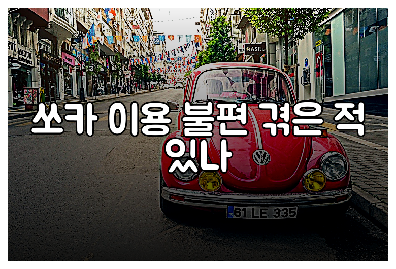 쏘카 이용 불편 겪은 적 있나