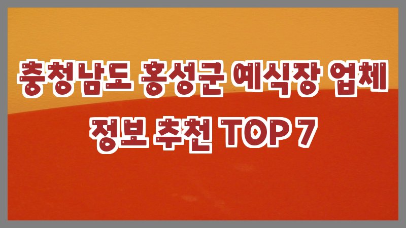 충청남도 홍성군 예식장