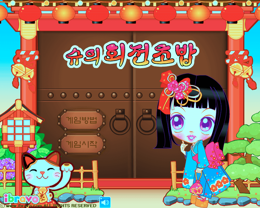 슈게임 슈의 회전초밥