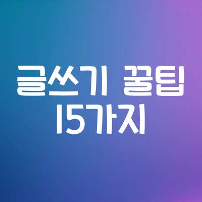 글쓰기 꿀팁 15가지