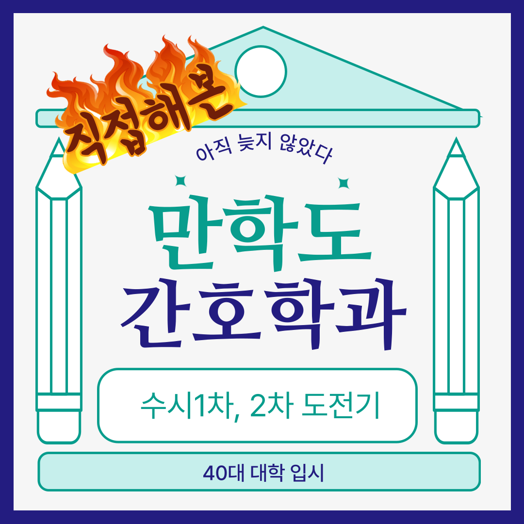 만학도-간호학과-수시-사이버대학교