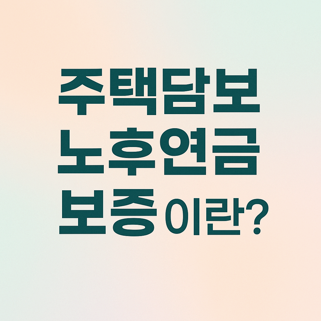 주택담보노후연금보증이란?