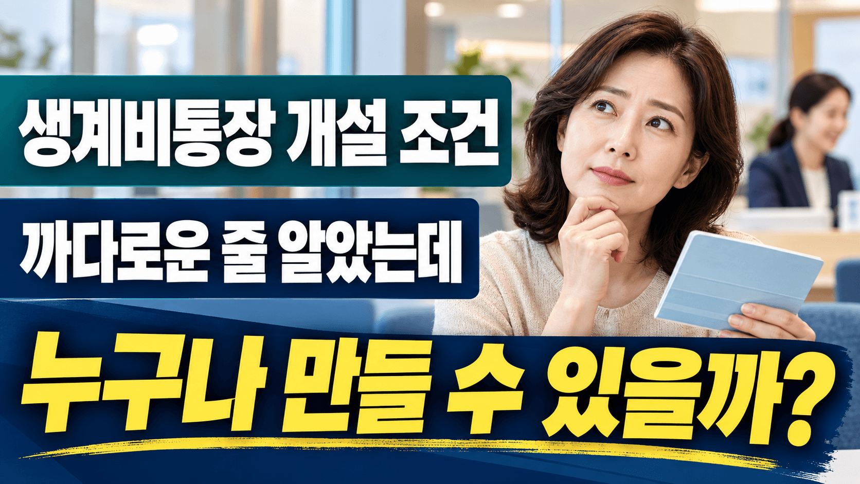 생계비통장 개설 조건 까다로운 줄 알았는데|누구나 만들 수 있을까?
