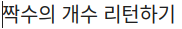짝수개수구하기