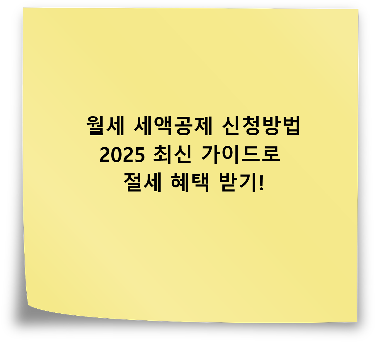 월세 세액공제 신청방법｜2025 최신 가이드로 절세 혜택 받기!