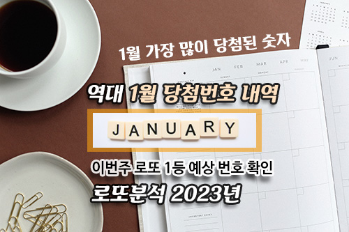 1월 가장 많이 당첨된 로또번호 분석