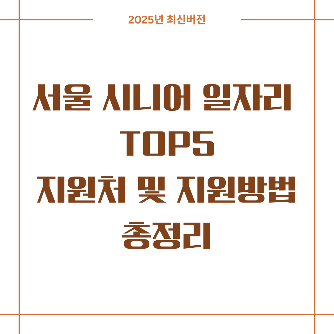 서울 시니어 일자리 TOP5