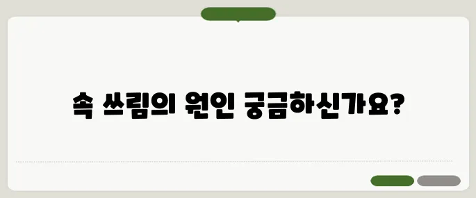 속 쓰림 증상 위염이 보내는 경고일까?