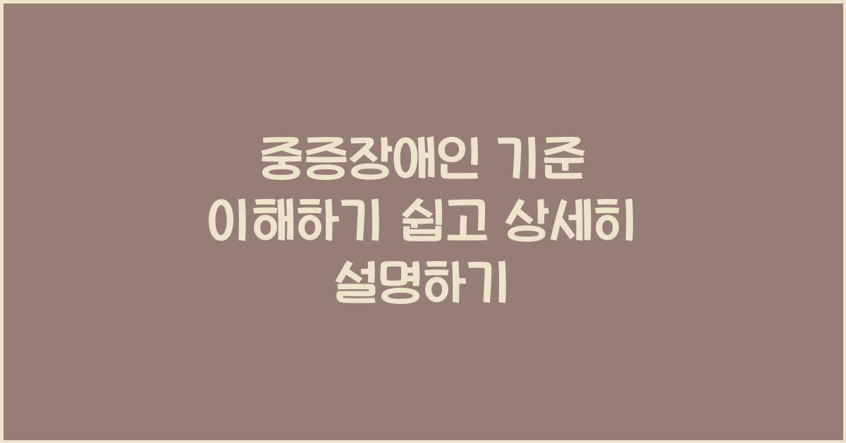 중증장애인 기준