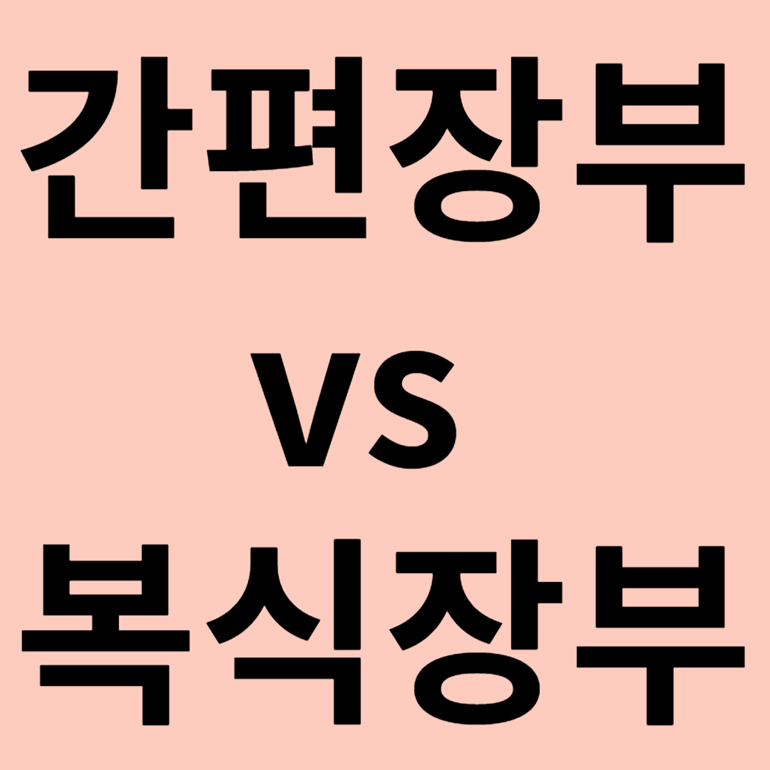 간편장부 vs 복식장부 관련 이미지