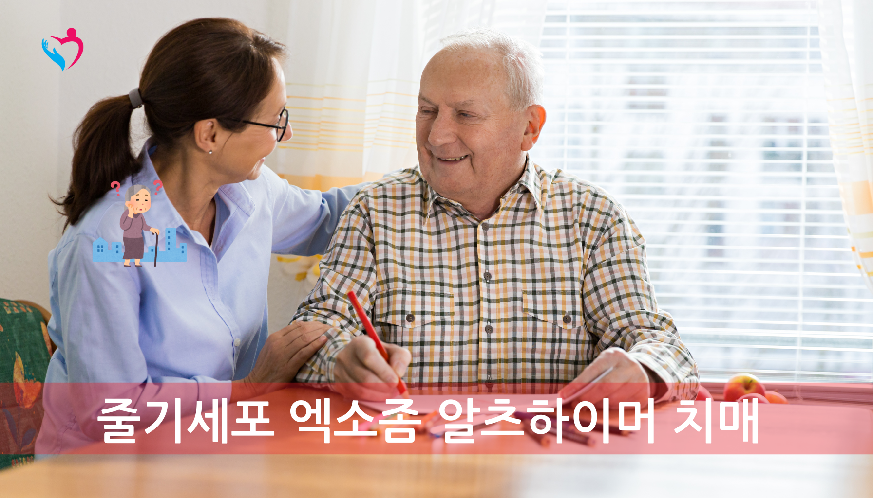 알츠하이머 치매 개선 가능한 방법이 있는가