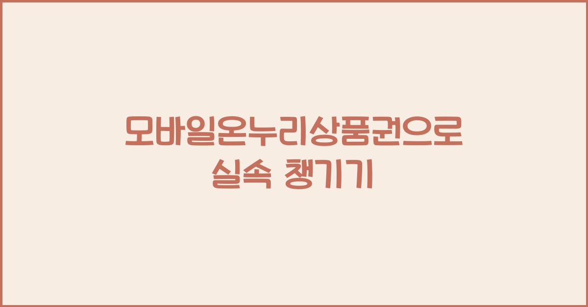 모바일온누리상품권