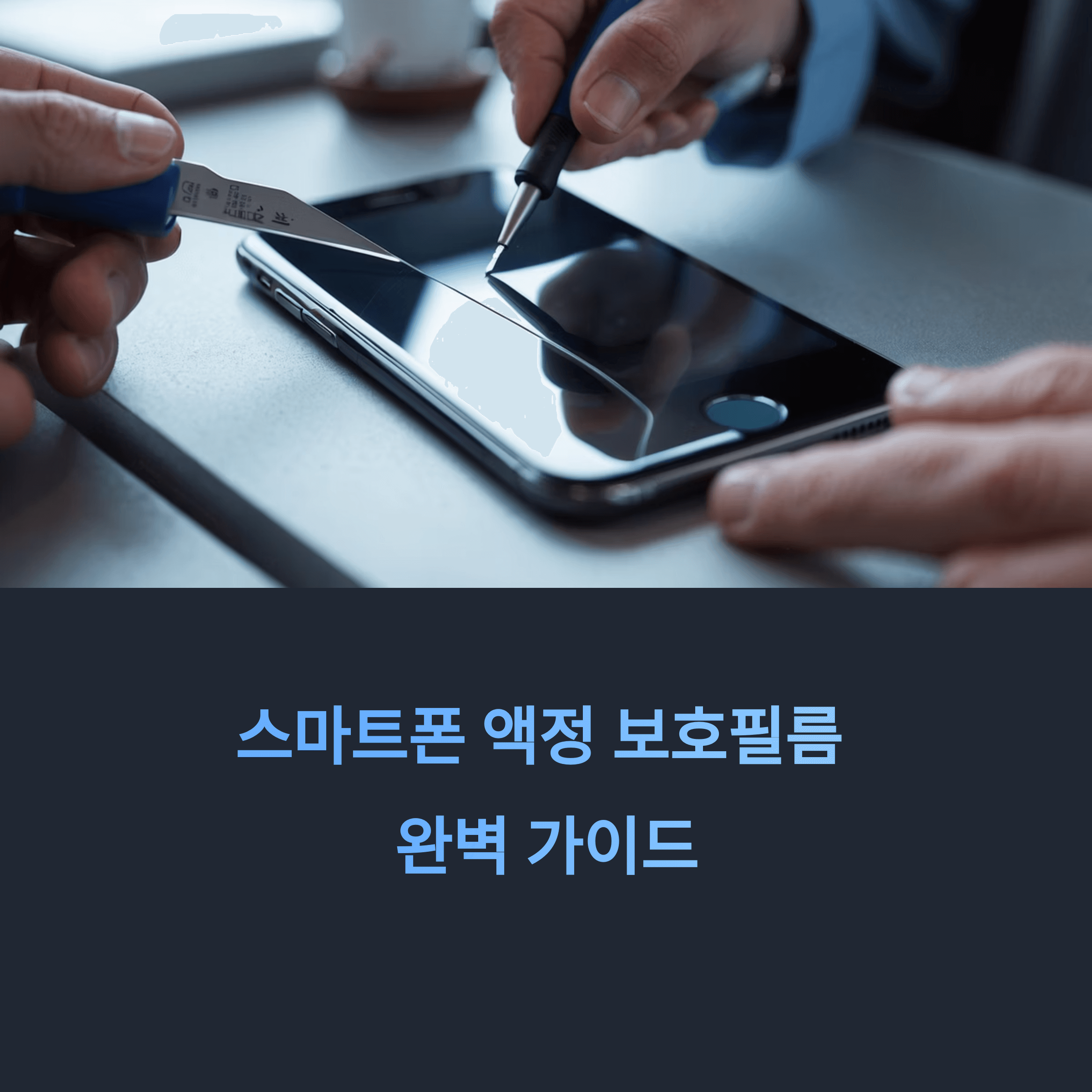 스마트폰 액정 보호필름 선택과 부착 완벽 가이드