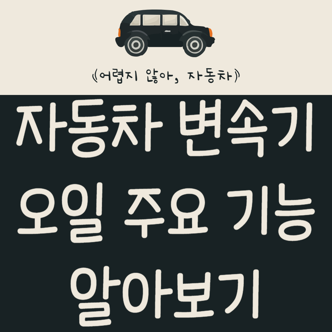 자동차 변속기 오일 주요 기능과 특징 알아보기