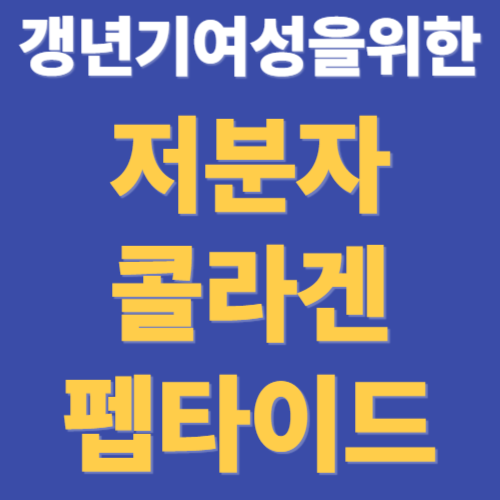 저분자 콜라겐 펩타이드