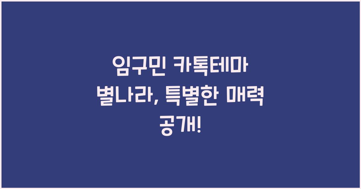 임구민 카톡테마 별나라