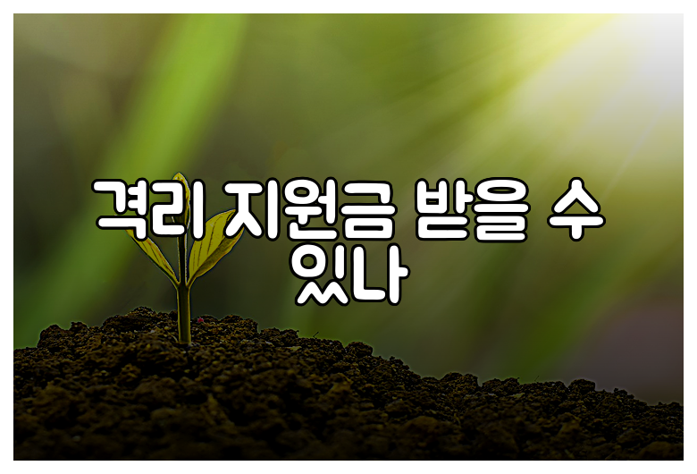격리 지원금 받을 수 있나