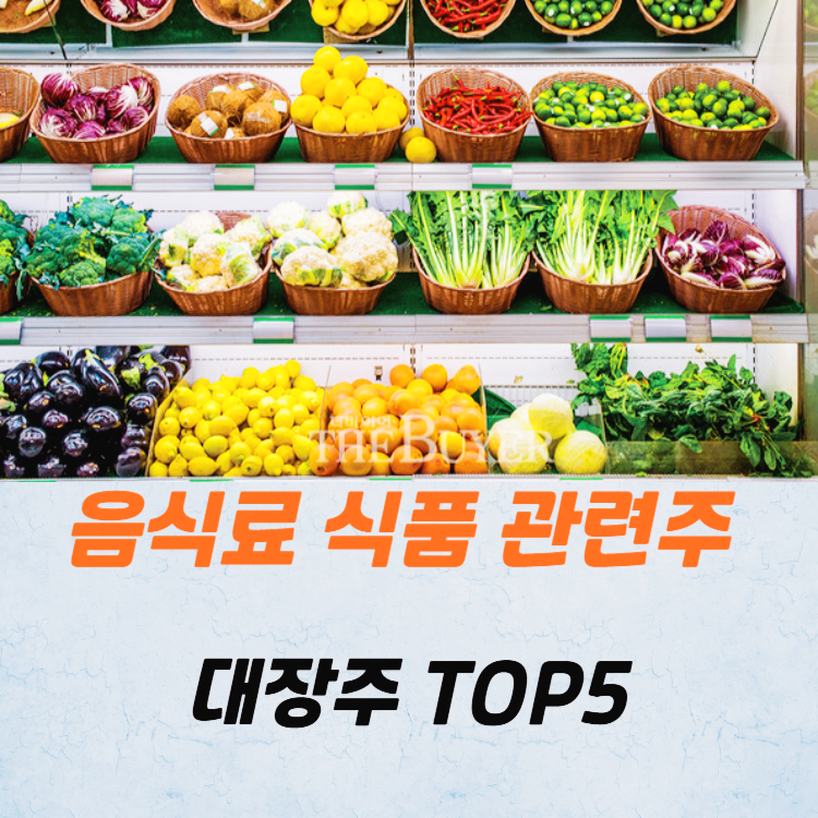 음식료 식품 관련주 대장주 테마주 TOP5