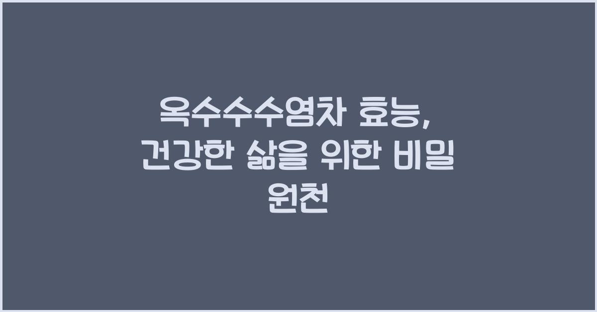 옥수수수염차 효능