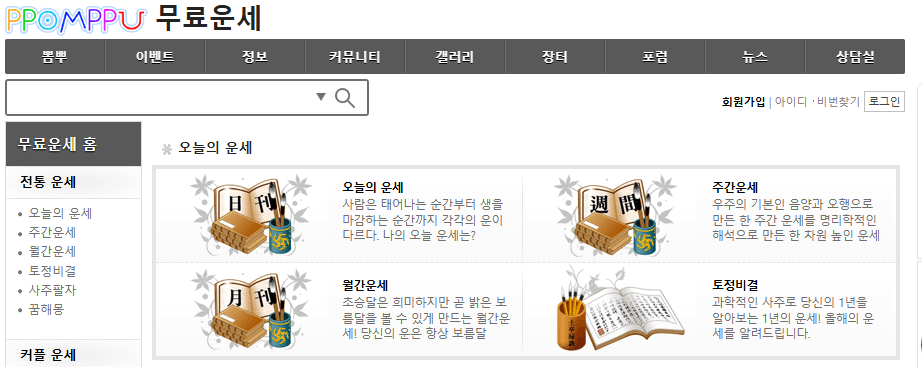 뽐뿌 무료운세