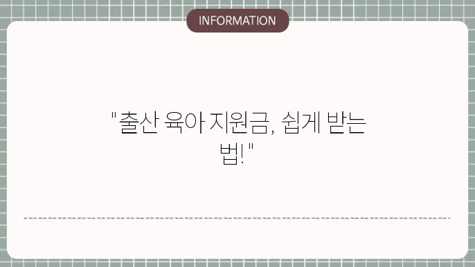 출산 육아기 지원금 금액