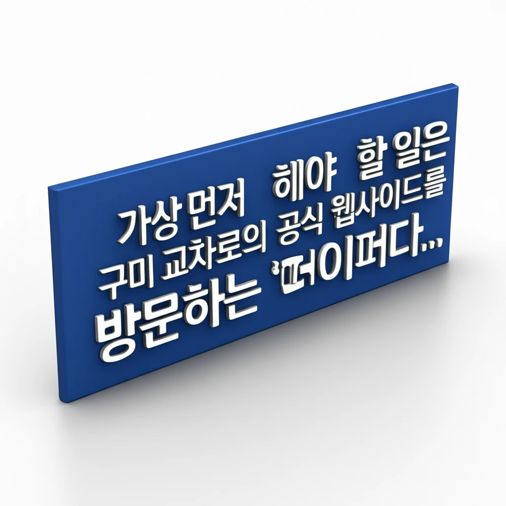 구미시 교차로 신문 그대로보기 일자리..