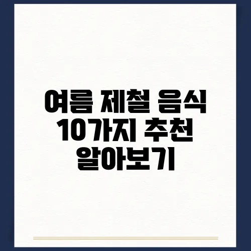 여름 제철 음식 10가지 추천 알아보기
