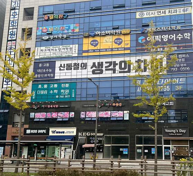 신동철의생각의차이 미사학원