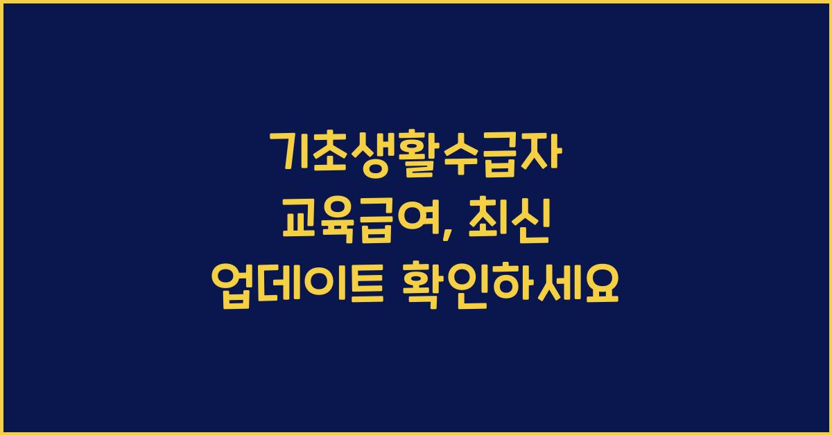 기초생활수급자 교육급여