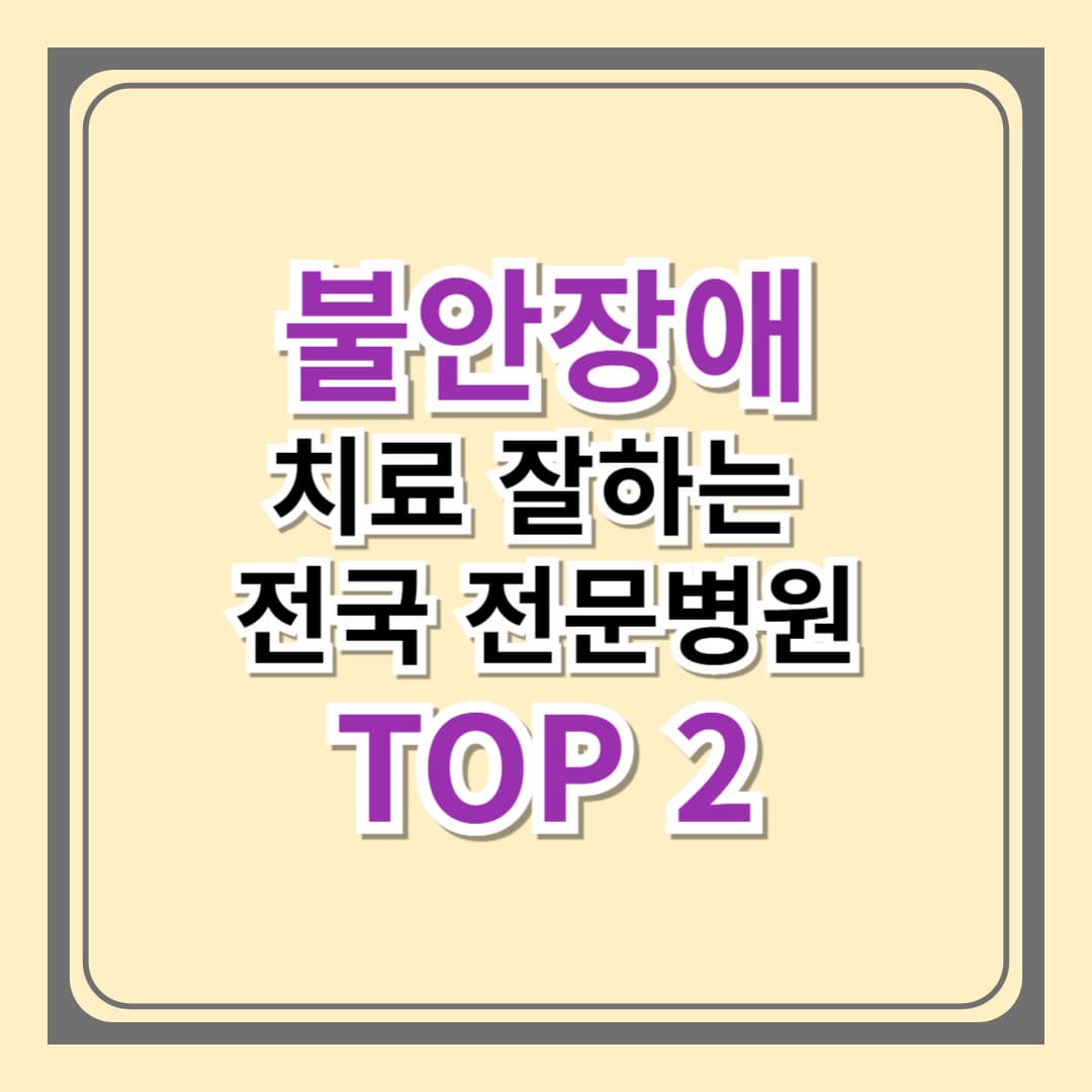 [불안장애] 어느 병원으로 가야 할까? 전국 치료 잘하는 전문 병원 TOP 2 추천