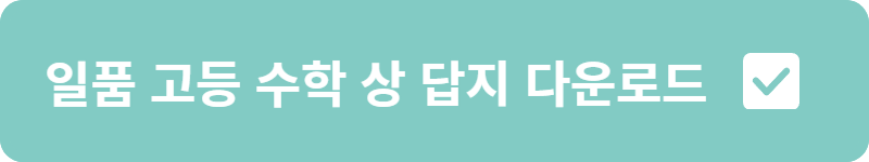 일품 고등 수학 상 답지 다운로드