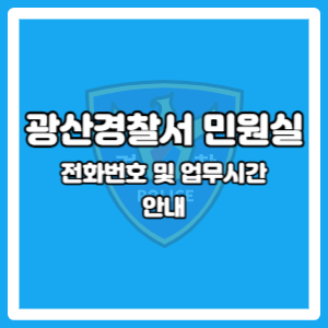 광산경찰서 민원실