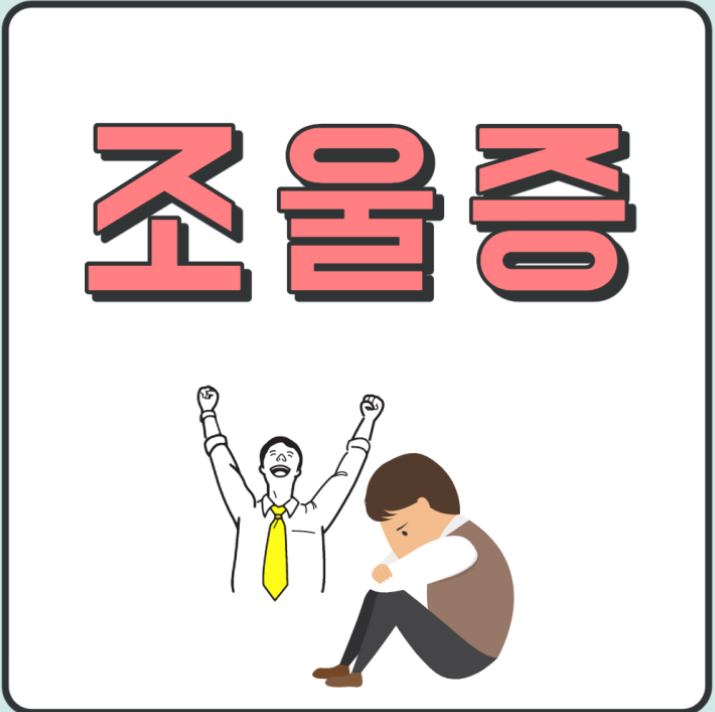 조울증 증상