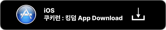 쿠키런 킹덤 pc 다운로드