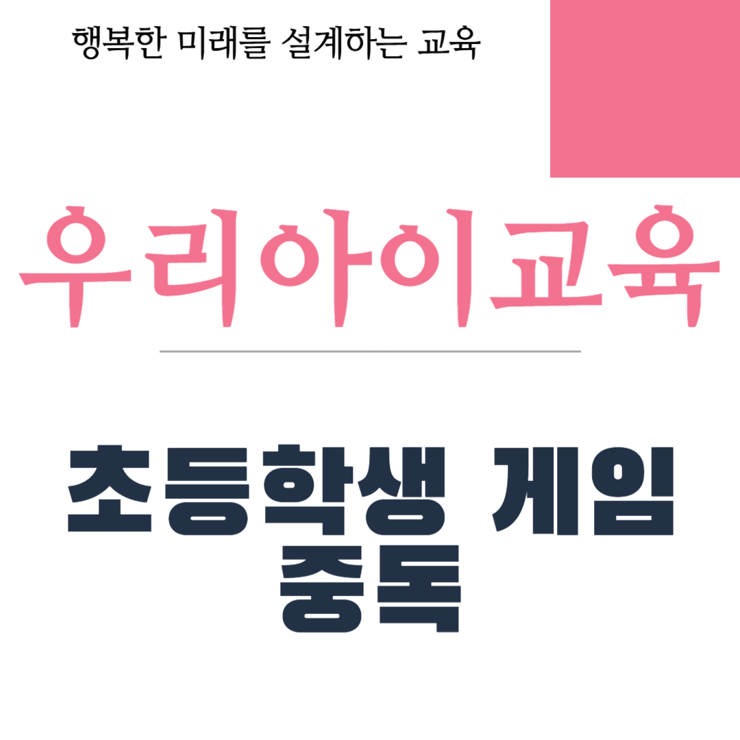 초등학생 게임 중독