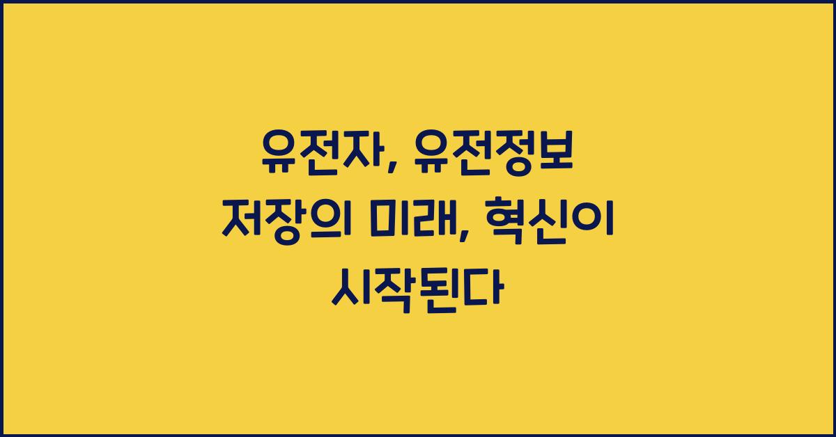 유전자, 유전정보 저장