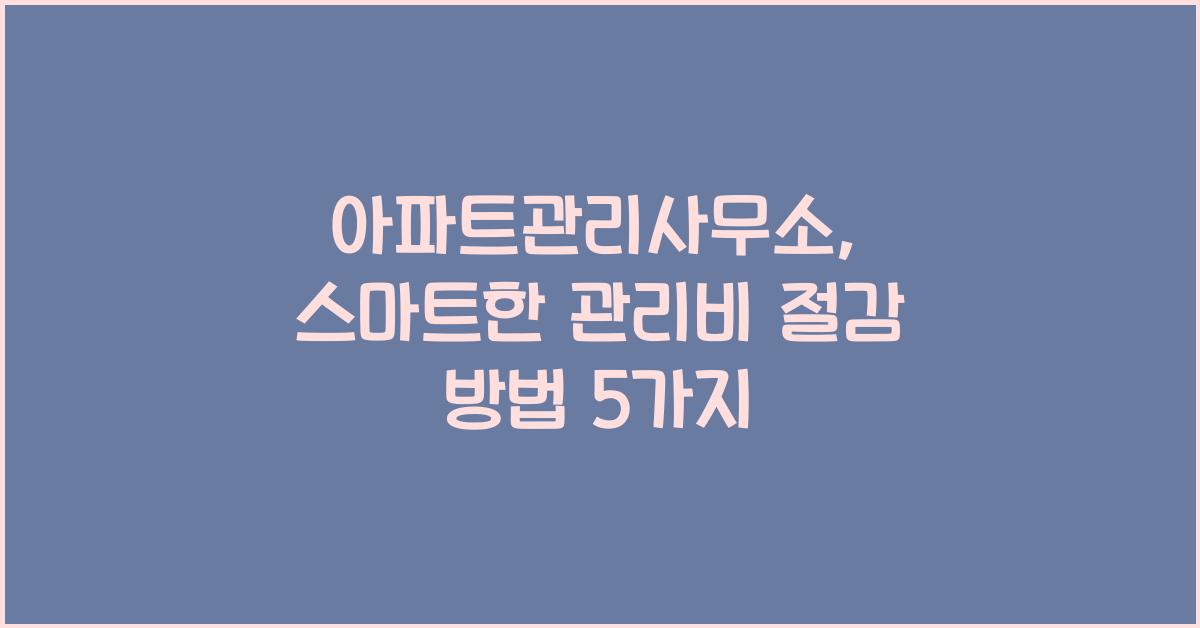 아파트관리사무소