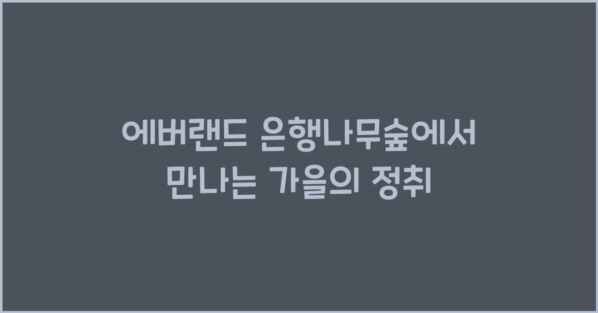 에버랜드 은행나무숲