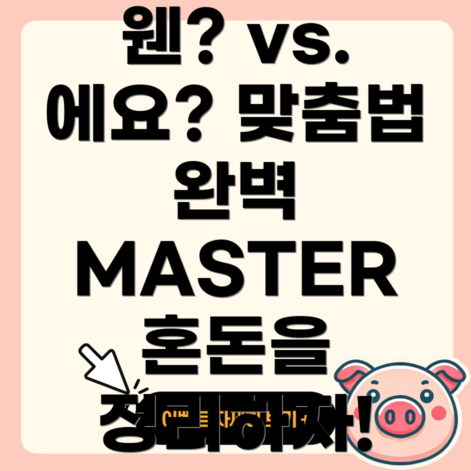 웬과 에요의 사용법