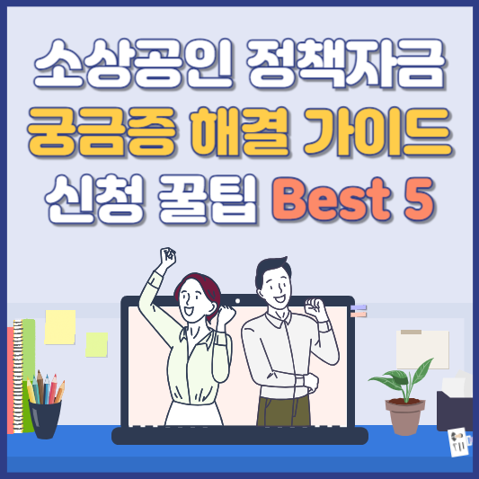 소상공인 정책자금 궁금증 해결 가이드