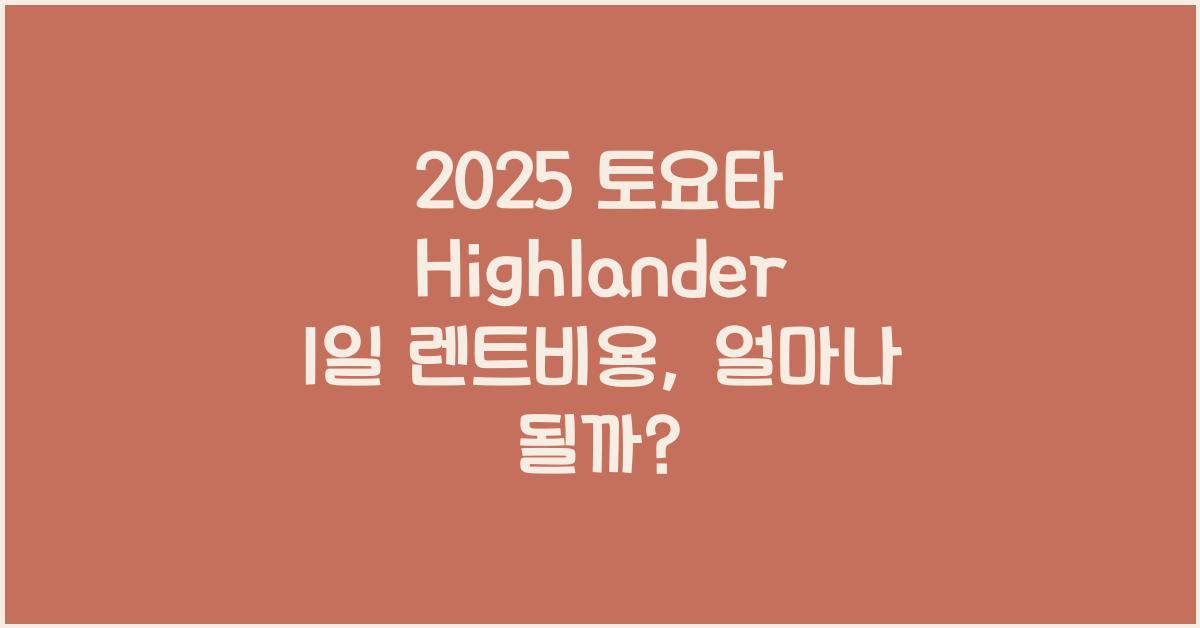 2025 토요타 Highlander 1일 렌트비용