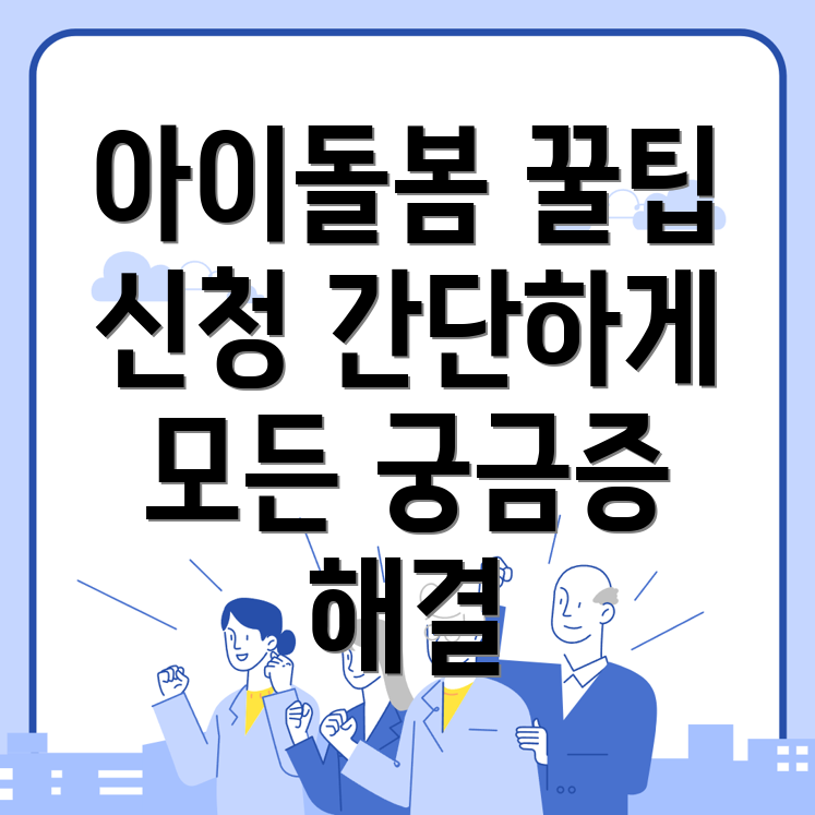 아이돌봄 서비스